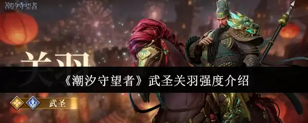 《潮汐守望者》武圣关羽强度介绍
