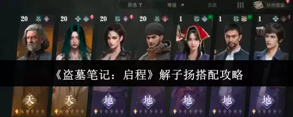 《盗墓笔记:启程》解子扬搭配攻略