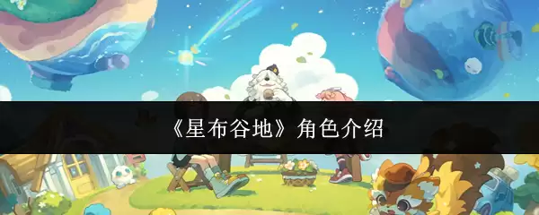 《星布谷地》角色介绍