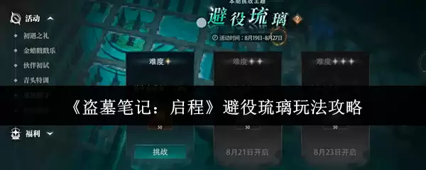 《盗墓笔记:启程》避役琉璃玩法攻略