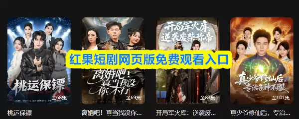 红果短剧网页版免费观看入口
