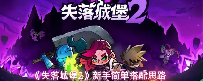 《失落城堡2》新手简单搭配思路