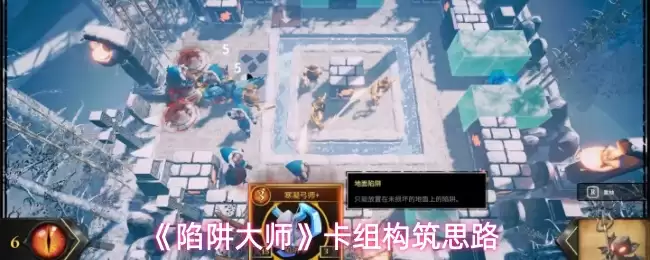 《陷阱大师》卡组构筑思路