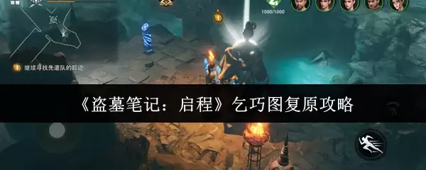 《盗墓笔记：启程》七巧图复原攻略