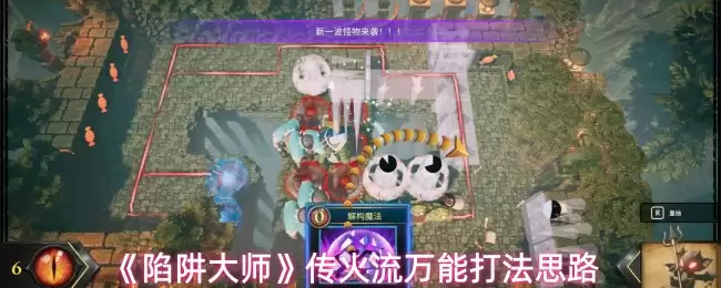 《陷阱大师》传火流万能打法思路