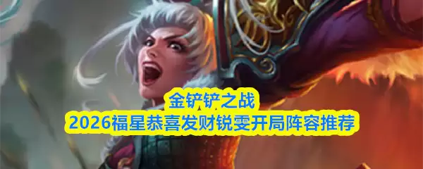 金铲铲之战2026福星恭喜发财锐雯开局阵容推荐