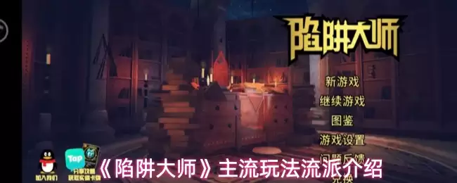 《陷阱大师》主流玩法流派介绍