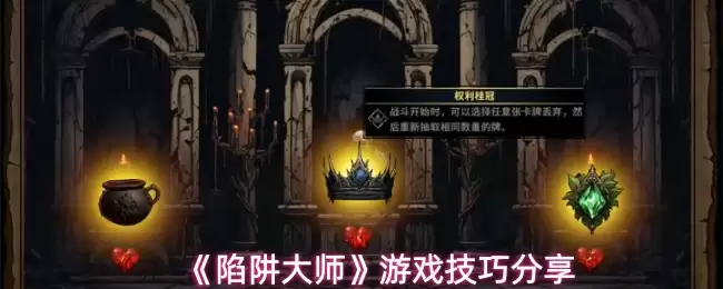 《陷阱大师》游戏技巧分享