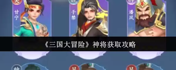 《三国大冒险》神将获取攻略