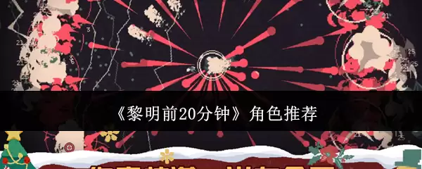 黎明前20分钟：新手角色选择与玩法深度解析