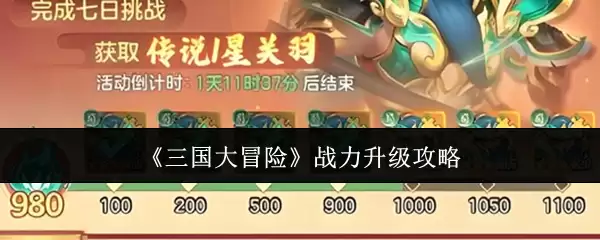 《三国大冒险》战力升级攻略