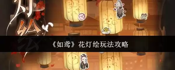 《如龙》花灯绘玩法攻略