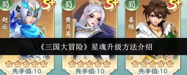 《三国大冒险》星魂升级方法介绍