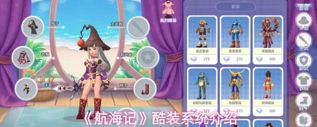 《航海记》酷装系统详细介绍