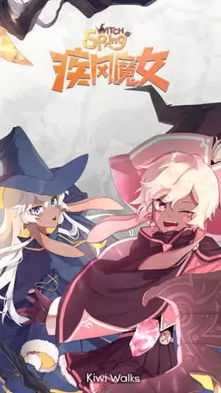 疾风魔女官方版