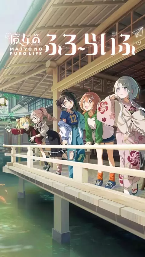 魔女的泡汤生活最新版