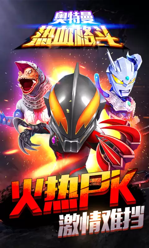 奥特曼热血格斗