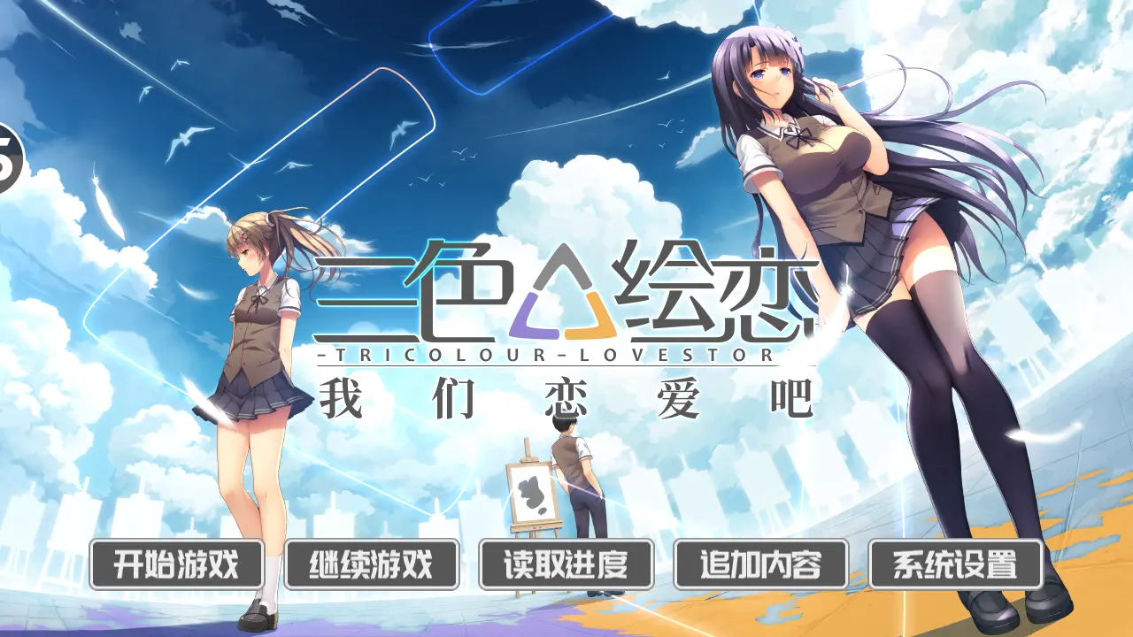 我们恋爱吧三色绘恋