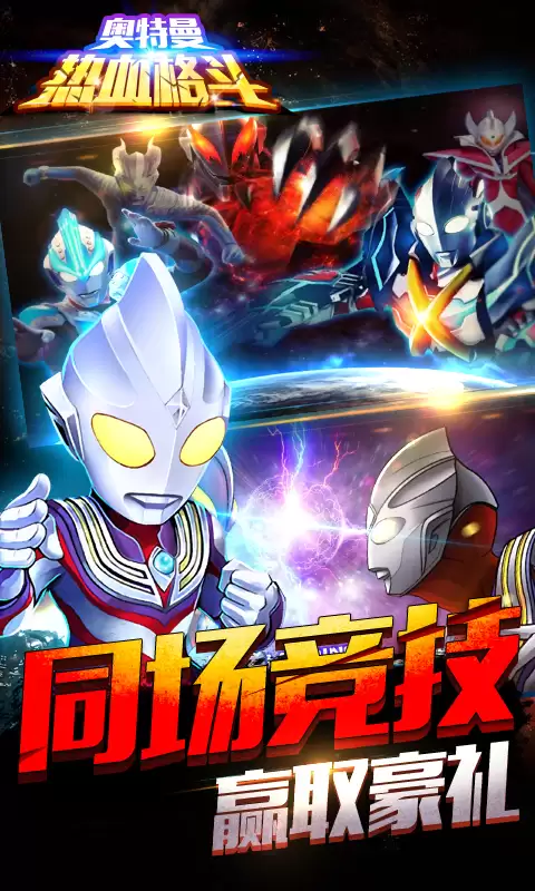 奥特曼热血格斗