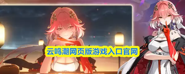 云鸣潮游戏界面展示