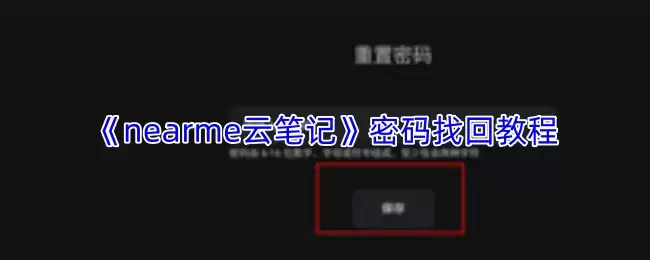 《nearme云笔记》密码找回教程