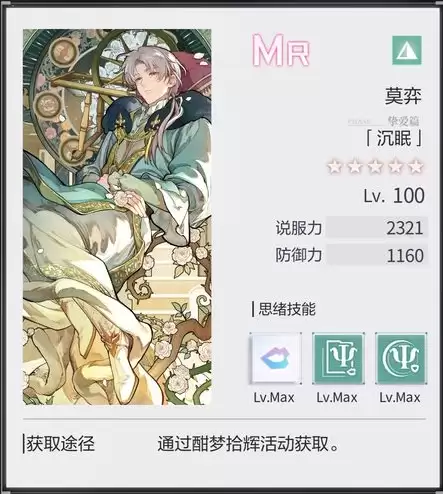 《未定事件簿》莫弈mr沉睡抽取攻略