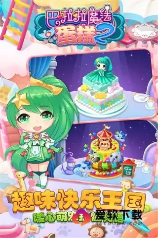 巴啦啦魔法蛋糕2