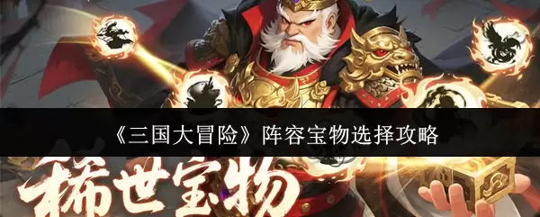 《三国大冒险》阵营宝物选择攻略