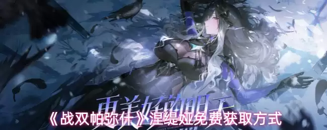 《战双帕弥什》涅蕾缪免费获取方式