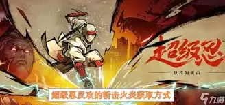 《超级忍反攻》中斩击业火护符获取方法图解