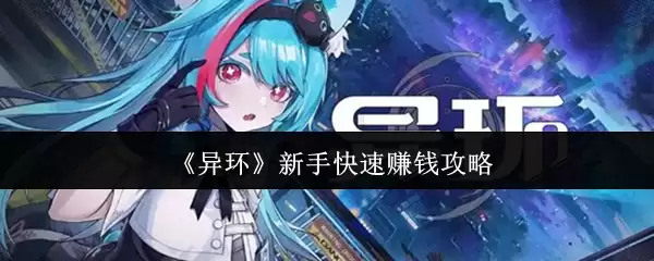 《异环》新手快速赚钱攻略