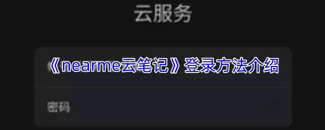 《Nearme云笔记》登录方法介绍