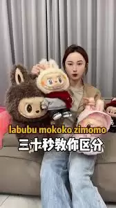 Mokoko和Labubu的形象对比