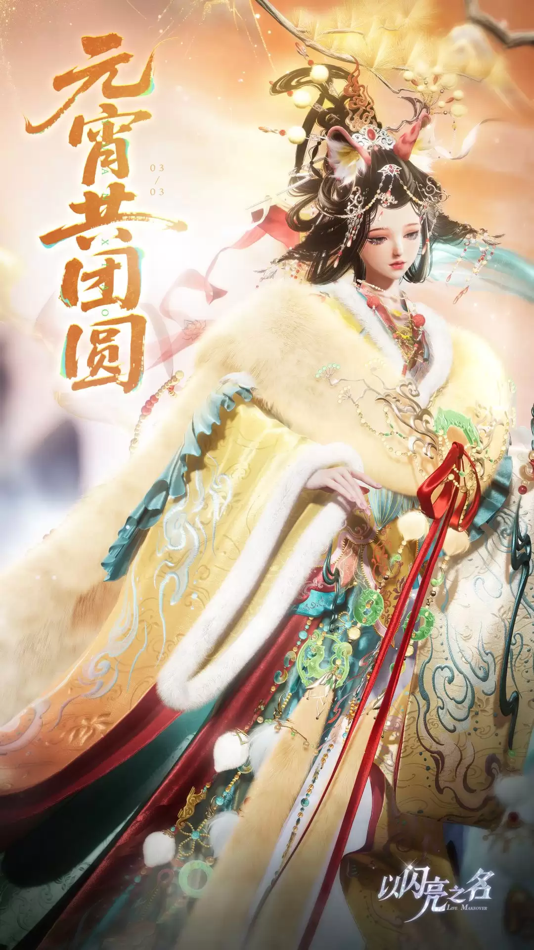 《以闪亮之名》元宵节福利领取界面