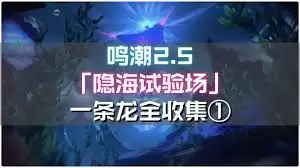 完成鸣潮隐海试验场全收集的技巧