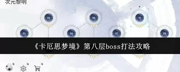 《卡厄斯梦境》第八层boss打法攻略