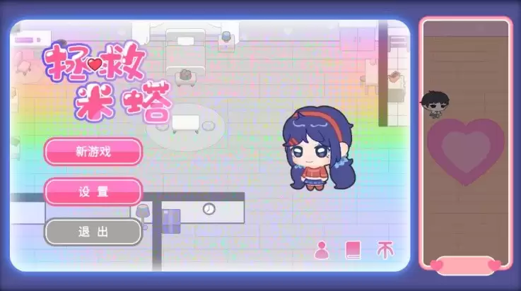 拯救米塔手机版