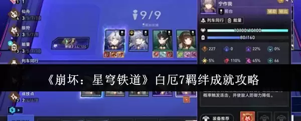 《崩坏:星穹铁道》白露7羁绊成就攻略