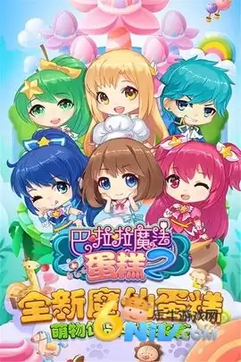 巴啦啦魔法蛋糕2