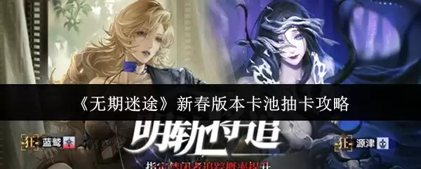 《无期迷途》新春版本卡池抽取攻略