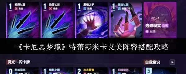 《卡厄思梦境》特蕾莎米卡艾美阵容搭配攻略