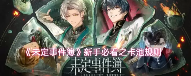 《未定事件簿》卡池规则详解