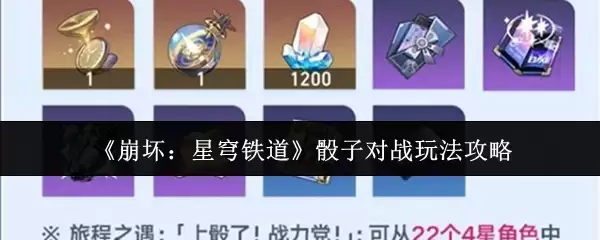 《崩坏：星穹铁道》骰子对战玩法攻略