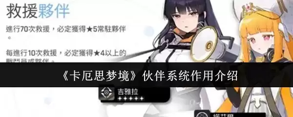 《卡厄斯梦境》伙伴系统作用介绍