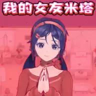 我的女友米塔手机版