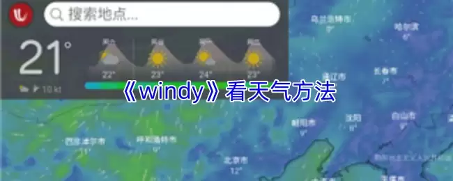《windy》看天气方法