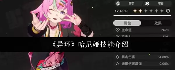 《异环》哈妮妲技能介绍