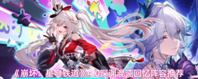 《崩坏：星穹铁道》4.0深渊混沌回忆阵容推荐