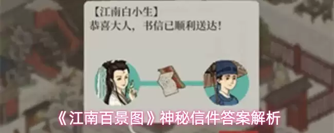 《江南百景图》神秘信件答案解析