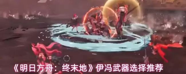 《明日方舟:终末地》伊芙武器选择推荐